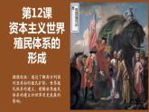 第12课 资本主义世界殖民体系的形成 课件--2022-2023学年高中历史统编版（2019）必修中外历史纲要下册
