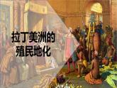 第12课 资本主义世界殖民体系的形成 课件--2022-2023学年高中历史统编版（2019）必修中外历史纲要下册
