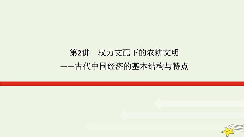 2023届高考历史二轮复习专题第2讲权力支配下的农耕文明——古代中国经济的基本结构与特点课件第1页