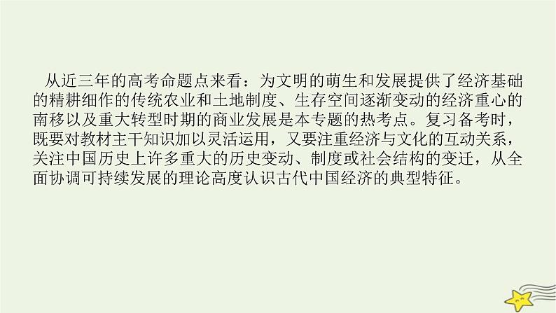 2023届高考历史二轮复习专题第2讲权力支配下的农耕文明——古代中国经济的基本结构与特点课件第4页