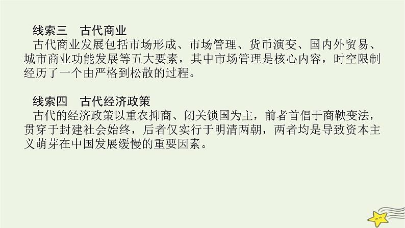 2023届高考历史二轮复习专题第2讲权力支配下的农耕文明——古代中国经济的基本结构与特点课件第8页