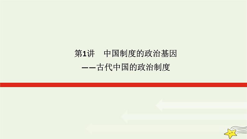 2023届高考历史二轮复习专题第1讲中国制度的政治基因——古代中国的政治制度课件第1页