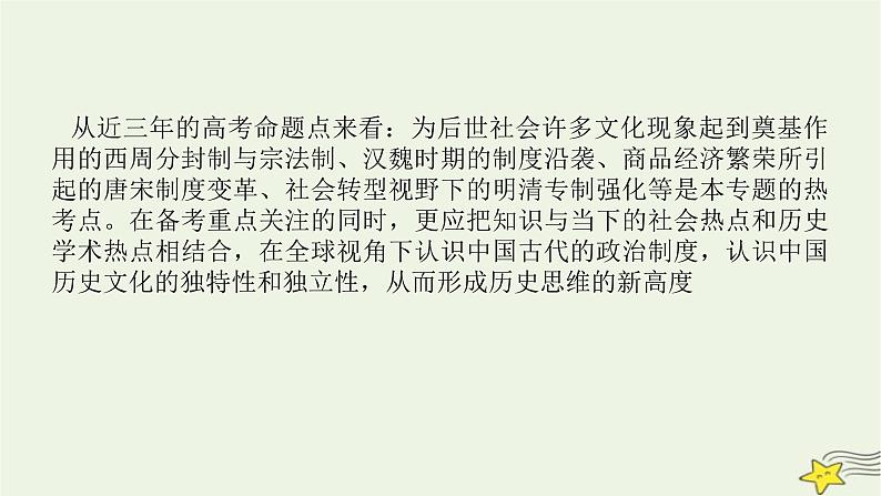 2023届高考历史二轮复习专题第1讲中国制度的政治基因——古代中国的政治制度课件第3页