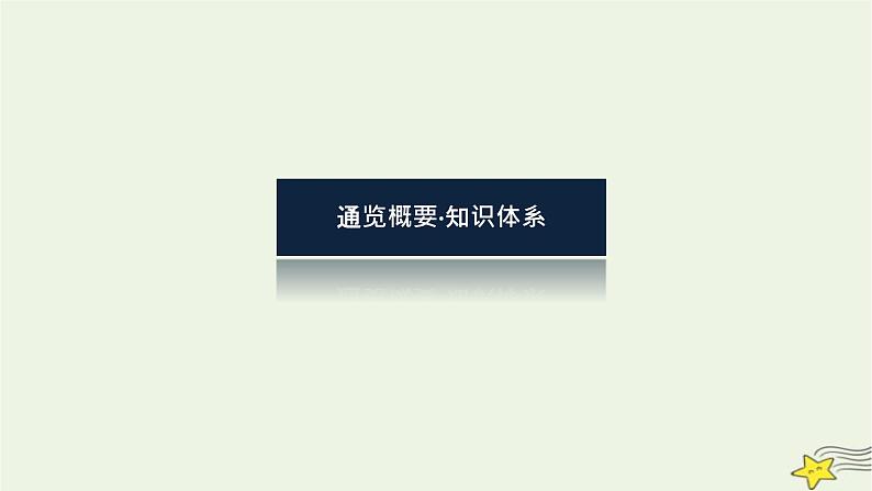 2023届高考历史二轮复习专题第1讲中国制度的政治基因——古代中国的政治制度课件第4页