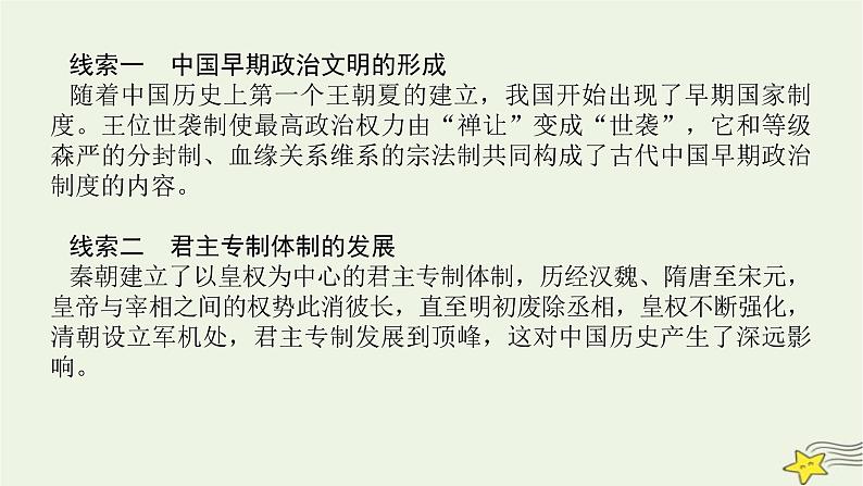 2023届高考历史二轮复习专题第1讲中国制度的政治基因——古代中国的政治制度课件第6页