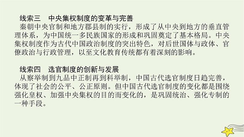 2023届高考历史二轮复习专题第1讲中国制度的政治基因——古代中国的政治制度课件第7页