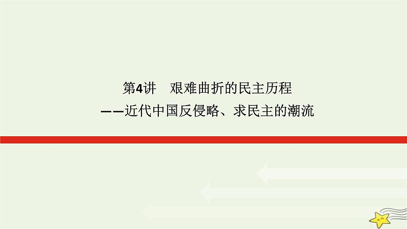 2023届高考历史二轮复习专题第4讲艰难曲折的民主历程——近代中国反侵略、求民主的潮流课件第1页