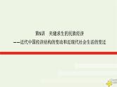 2023届高考历史二轮复习专题第5讲夹缝求生的民族经济——近代中国经济结构的变动和近现代社会生活的变迁课件