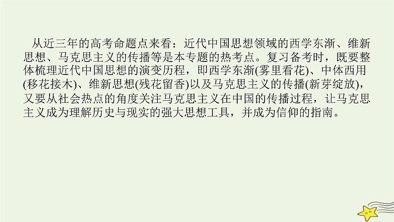 2023届高考历史二轮复习专题第6讲此起彼伏的思想解放——近代中国的思想解放潮流及马克思主义在中国的发展课件03