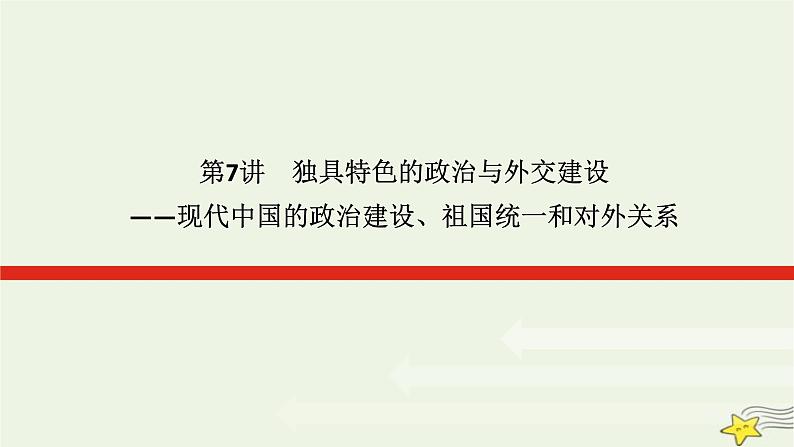 2023届高考历史二轮复习专题第7讲独具特色的政治与外交建设——现代中国的政治建设、祖国统一和对外关系课件第1页