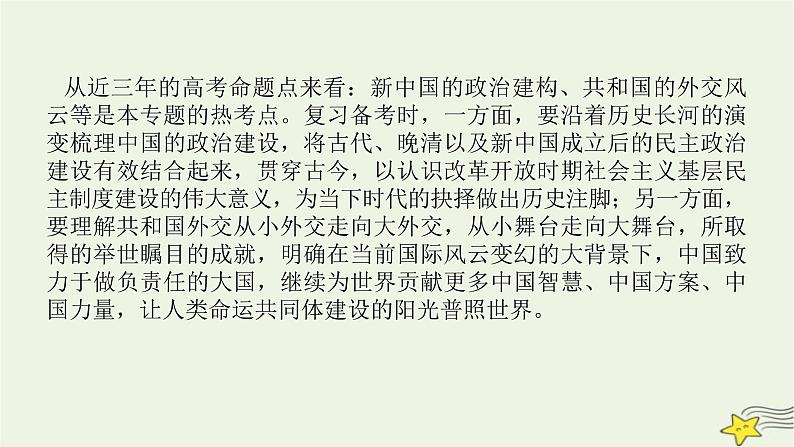 2023届高考历史二轮复习专题第7讲独具特色的政治与外交建设——现代中国的政治建设、祖国统一和对外关系课件第4页