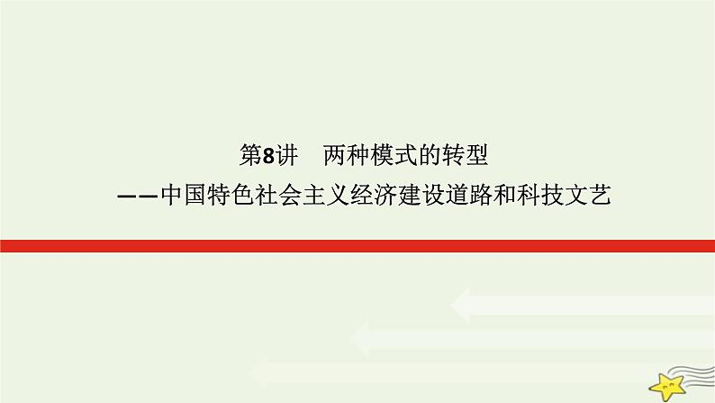 2023届高考历史二轮复习专题第8讲两种模式的转型——中国特色社会主义经济建设道路和科技文艺课件01