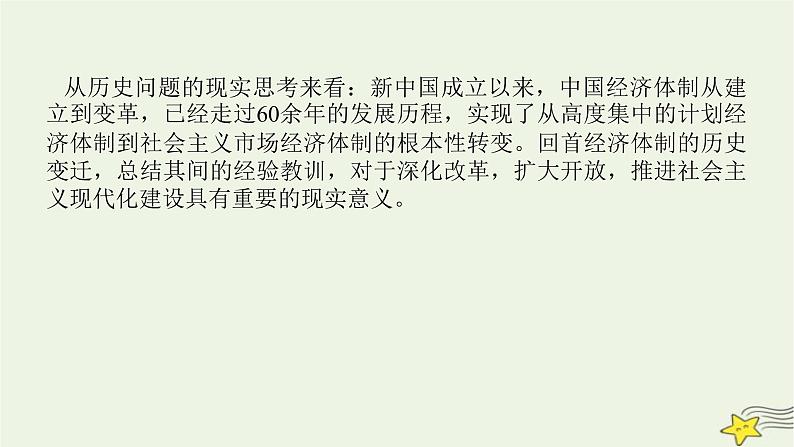 2023届高考历史二轮复习专题第8讲两种模式的转型——中国特色社会主义经济建设道路和科技文艺课件02