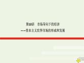 2023届高考历史二轮复习专题第10讲市场导向下的经济——资本主义世界市场的形成和发展课件