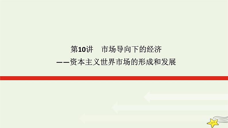 2023届高考历史二轮复习专题第10讲市场导向下的经济——资本主义世界市场的形成和发展课件第1页