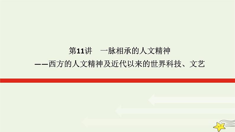 2023届高考历史二轮复习专题第11讲一脉相承的人文精神——西方的人文精神及近代以来的世界科技、文艺课件01