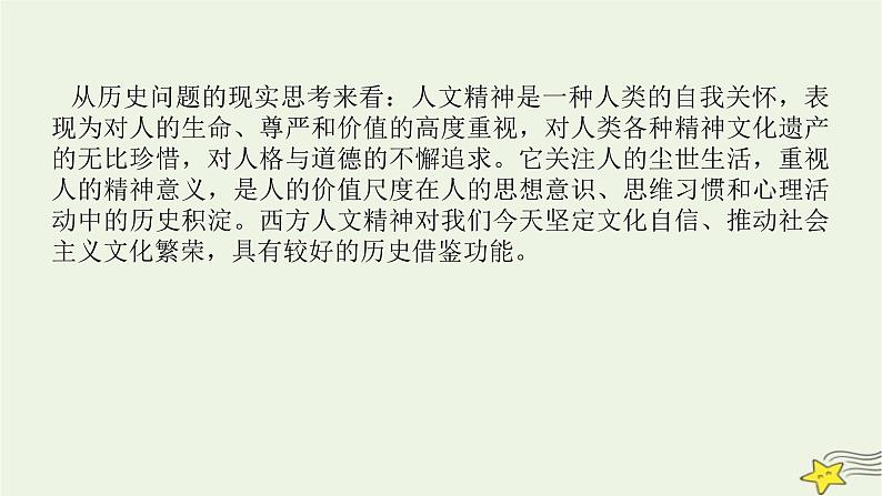 2023届高考历史二轮复习专题第11讲一脉相承的人文精神——西方的人文精神及近代以来的世界科技、文艺课件02