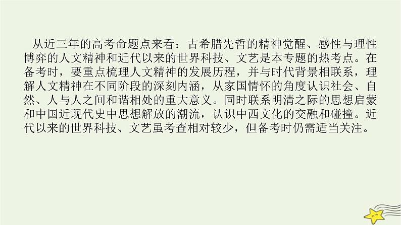 2023届高考历史二轮复习专题第11讲一脉相承的人文精神——西方的人文精神及近代以来的世界科技、文艺课件04