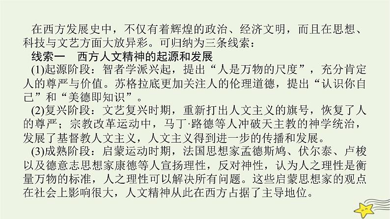 2023届高考历史二轮复习专题第11讲一脉相承的人文精神——西方的人文精神及近代以来的世界科技、文艺课件07