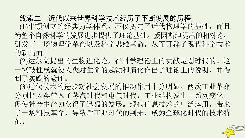 2023届高考历史二轮复习专题第11讲一脉相承的人文精神——西方的人文精神及近代以来的世界科技、文艺课件08