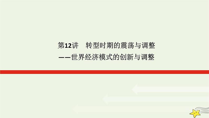 2023届高考历史二轮复习专题第12讲转型时期的震荡与调整——世界经济模式的创新与调整课件01