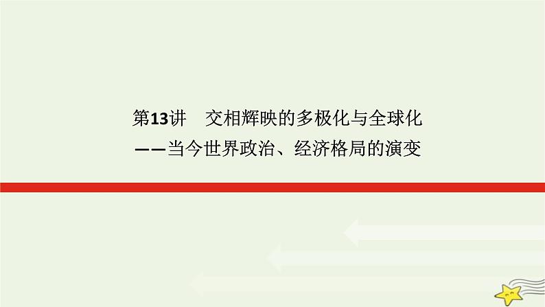 2023届高考历史二轮复习专题第13讲交相辉映的多极化与全球化——当今世界政治、经济格局的演变课件01