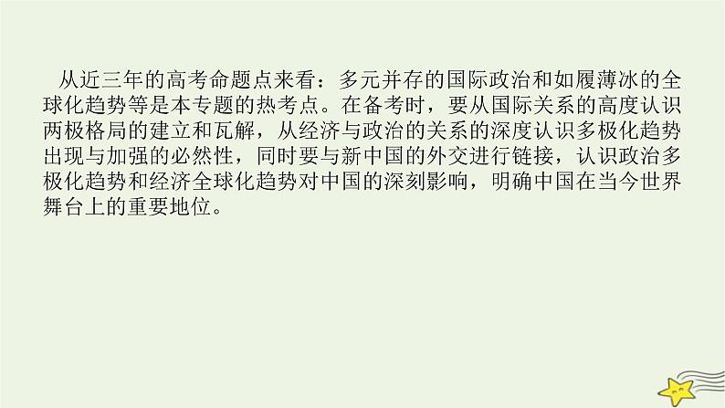 2023届高考历史二轮复习专题第13讲交相辉映的多极化与全球化——当今世界政治、经济格局的演变课件03