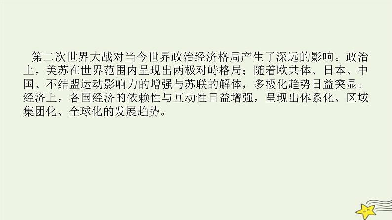 2023届高考历史二轮复习专题第13讲交相辉映的多极化与全球化——当今世界政治、经济格局的演变课件06