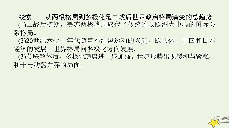 2023届高考历史二轮复习专题第13讲交相辉映的多极化与全球化——当今世界政治、经济格局的演变课件07