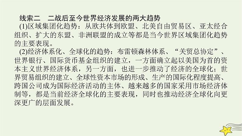 2023届高考历史二轮复习专题第13讲交相辉映的多极化与全球化——当今世界政治、经济格局的演变课件08