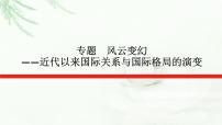 2023届高考历史二轮复习通史版专题风云变幻——近代以来国际关系与国际格局的演变课件