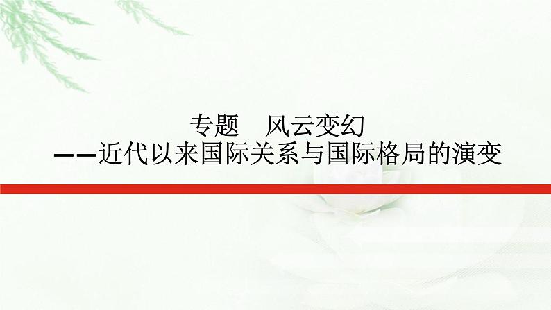 2023届高考历史二轮复习通史版专题风云变幻——近代以来国际关系与国际格局的演变课件01