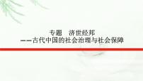 2023届高考历史二轮复习通史版专题济世经邦——古代中国的社会治理与社会保障课件