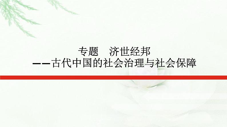 2023届高考历史二轮复习通史版专题济世经邦——古代中国的社会治理与社会保障课件第1页