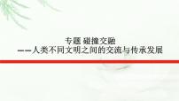 2023届高考历史二轮复习通史版专题碰撞交融——人类不同文明之间的交流与传承发展课件