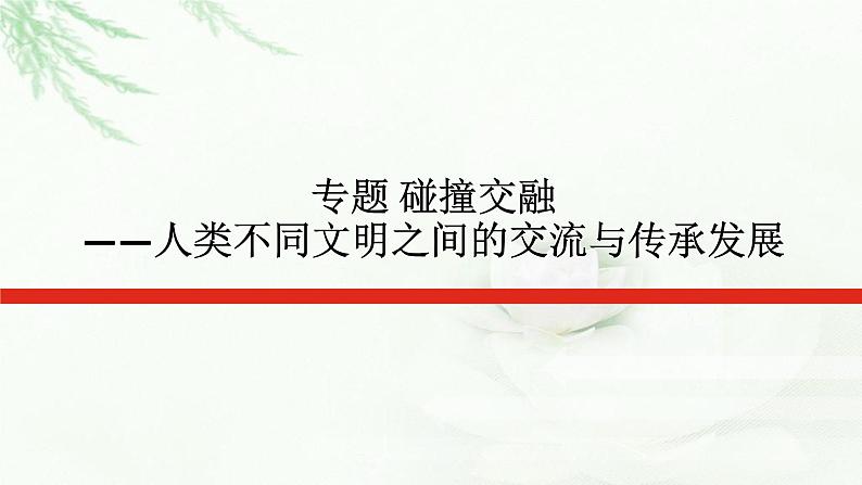 2023届高考历史二轮复习通史版专题碰撞交融——人类不同文明之间的交流与传承发展课件01