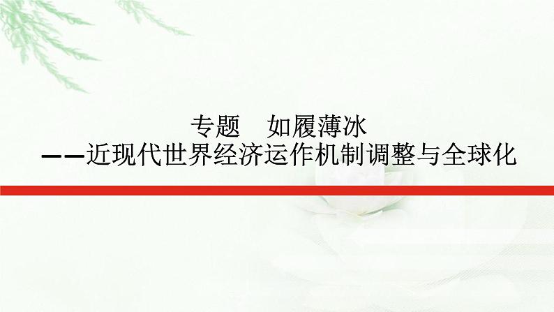 2023届高考历史二轮复习通史版专题如履薄冰——近现代世界经济运作机制调整与全球化课件第1页