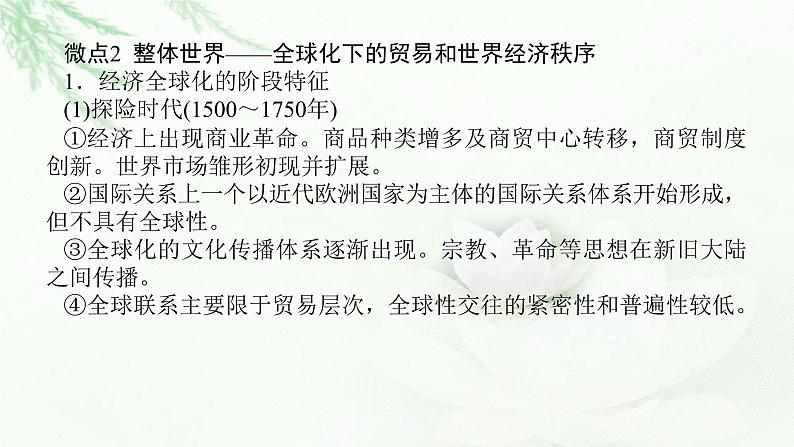 2023届高考历史二轮复习通史版专题如履薄冰——近现代世界经济运作机制调整与全球化课件第7页