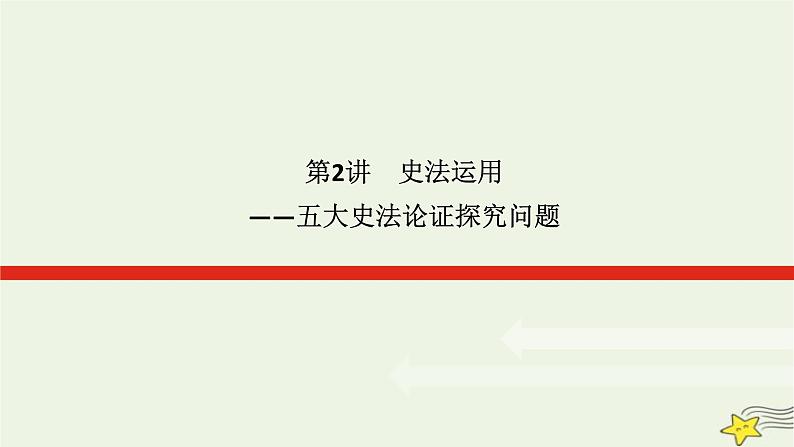 2023届高考历史二轮复习专题2史法运用——五大史法论证探究问题课件第1页