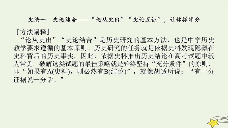 2023届高考历史二轮复习专题2史法运用——五大史法论证探究问题课件第3页