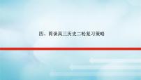 2023届高考历史二轮复习简谈高三历史二轮复习策略课件