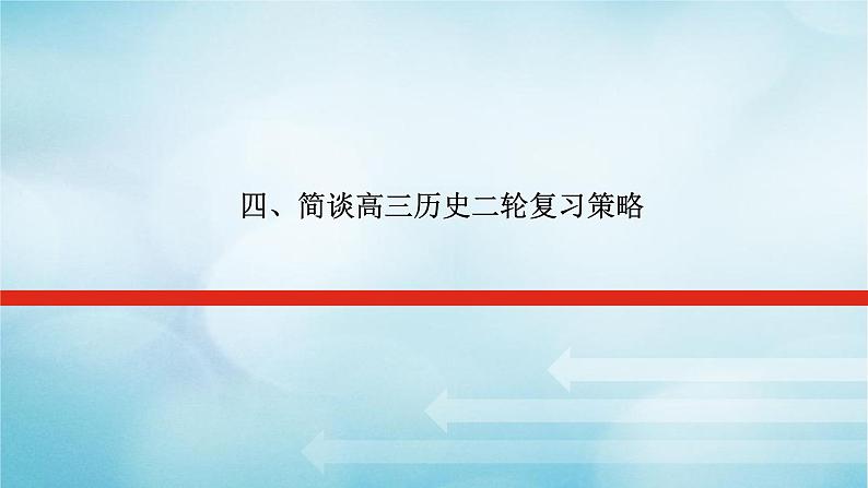 2023届高考历史二轮复习简谈高三历史二轮复习策略课件01