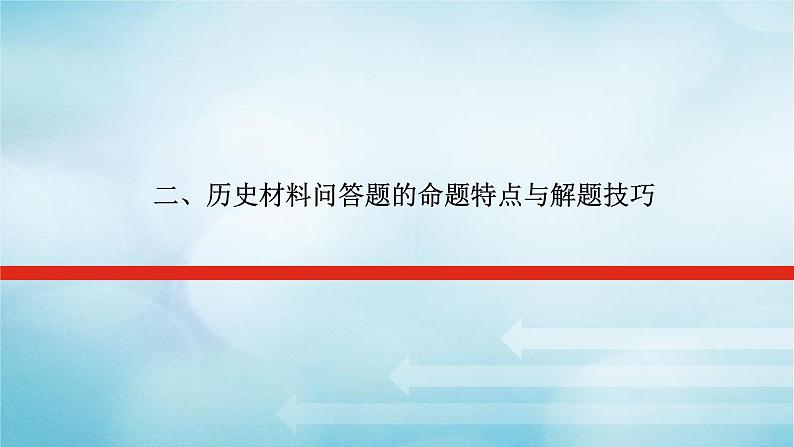 2023届高考历史二轮复习专题历史材料问答题的命题特点与解题技巧课件第1页