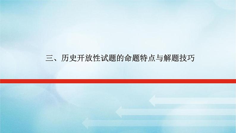 2023届高考历史二轮复习专题历史开放性试题的命题特点与解题技巧课件01