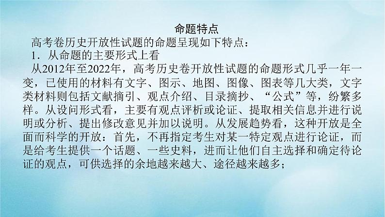 2023届高考历史二轮复习专题历史开放性试题的命题特点与解题技巧课件02