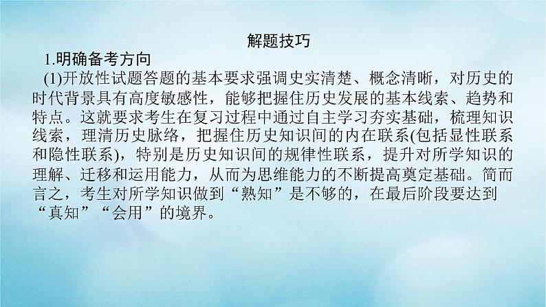 2023届高考历史二轮复习专题历史开放性试题的命题特点与解题技巧课件06