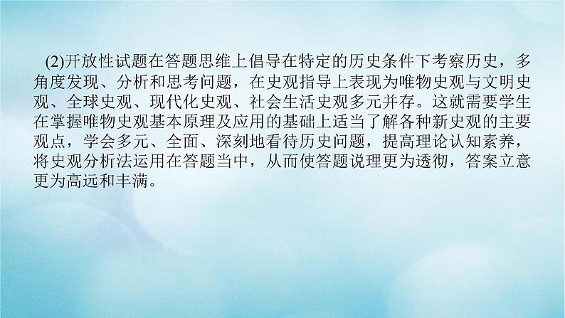 2023届高考历史二轮复习专题历史开放性试题的命题特点与解题技巧课件07