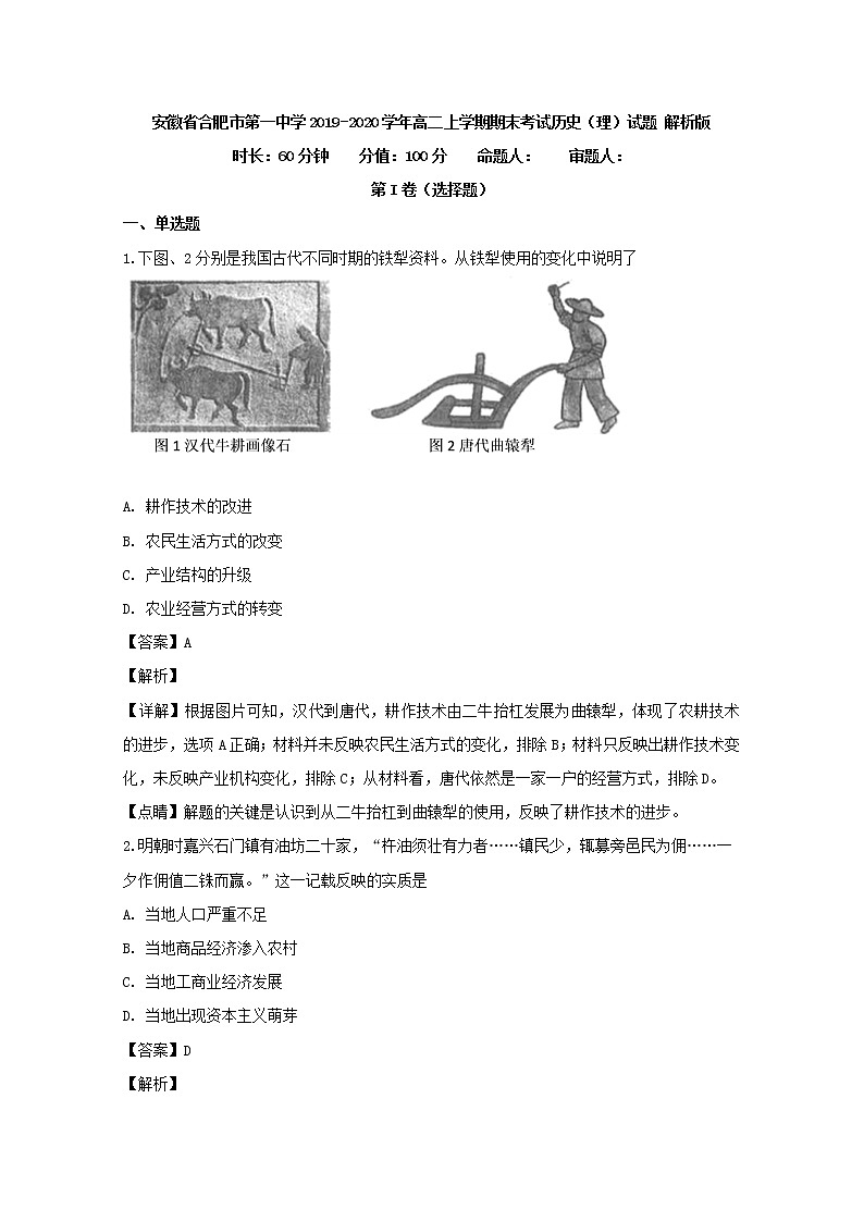 2019-2020学年安徽省合肥市第一中学高二上学期期末考试历史（理）试题 解析版01