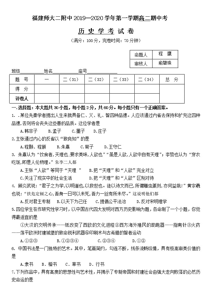 2019-2020学年福建师范大学第二附属中学高二上学期期中考试历史试题（学考） Word版01