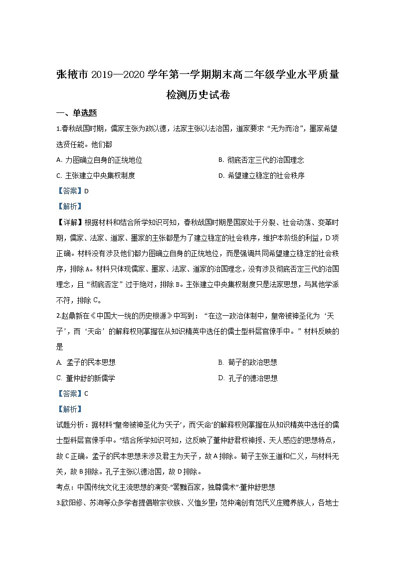 2019-2020学年甘肃省张掖市高二上学期期末考试学业水平质量检测历史试题 解析版01